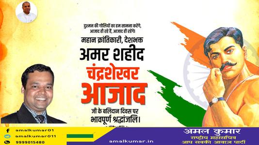 अमल कुमार-देश प्रेम और वीरता की नई परिभाषा लिखने वाले भारतीय स्वतंत्रता संग्राम के महान क्रान्तिकारी अमर शहीद चन्द्रशेखर आजाद जी के बलिदान दिवस   पर उन्हें शत् शत् नमन एवं विनम्र श्रद्धांजलि
