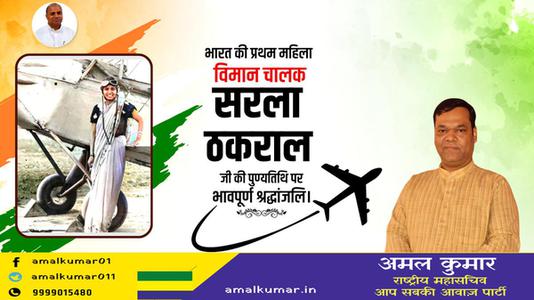 अमल कुमार- सरला ठकराल जी  की पुण्यतिथि पर विनम्र श्रद्धांजलि