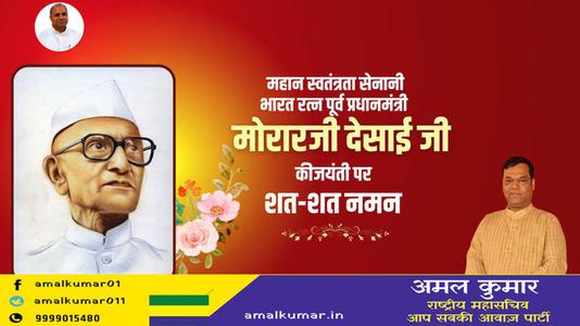 अमल कुमार-मोरारजी देसाई जी की जयंती   पर शत-शत नमन