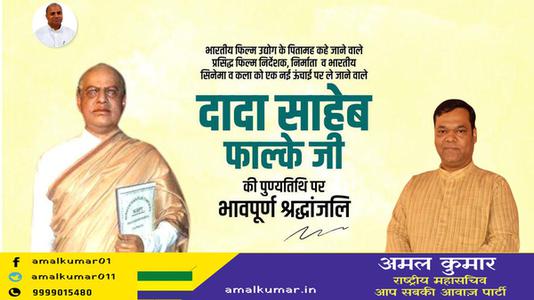 अमल कुमार-दादा साहेब फाल्के जी   की पुण्यतिथि पर विनम्र श्रद्धांजलि