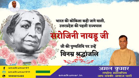 अमल कुमार- सरोजिनी नायडू जी की पुण्यतिथि    पर विनम्र श्रद्धांजलि