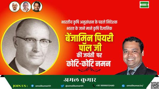 अमल कुमार-बेंजामिन पियरी पॉल गेहूँ पर शोध कार्य कार्य करने वाले भारत के जाने माने कृषि वैज्ञानिक के रूप में  जाने जाते है.