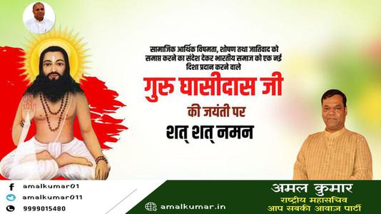 अमल कुमार-बाबा गुरु घासीदास जी की जयंती   पर शत शत नमन