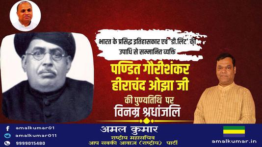 अमल कुमार-भारत के प्रसिद्ध इतिहासकार गौरीशंकर हीराचंद ओझा  की पुण्यतिथि पर विनम्र श्रधांजलि