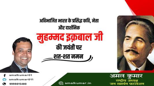 अमल कुमार-अविभाजित भारत के प्रसिद्ध कवि, नेता और दार्शनिक  की जयंती पर शत् शत् नमन