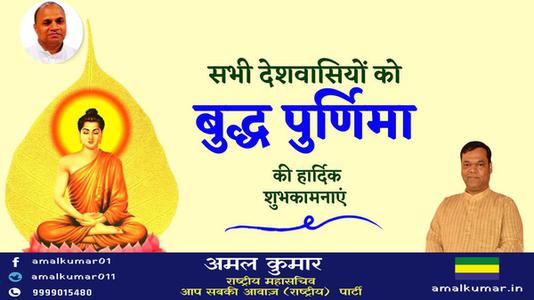 अमल कुमार-बुद्ध पूर्णिमा   के पावन अवसर पर सभी को हार्दिक शुभकामनाएं