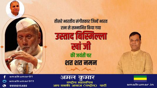 अमल कुमार-तीसरे भारतीय संगीतकार जिन्हें भारत रत्न से सम्मानित किया गया   उस्ताद बिस्मिल्ला ख़ाँ जी की जयंती पर शत-शत नमन