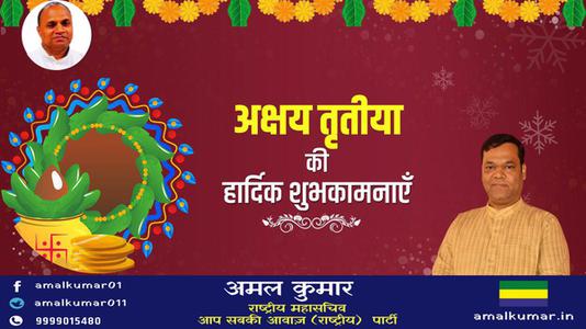 अमल कुमार-अक्षय तृतीया  की सभी देशवासियो को हार्दिक शुभकामनायें