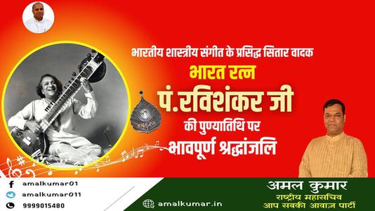 अमल कुमार-पंडित रविशंकर जी की   पुण्यतिथि पर विनम्र श्रद्धांजलि