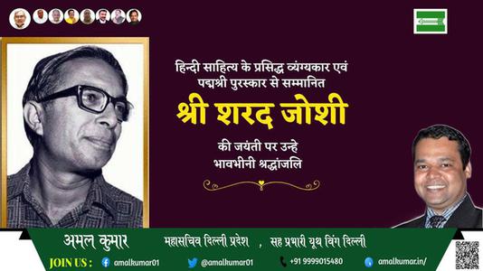 अमल कुमार-श्री शरद जोशी जी श्री शरद जोशी जयंती  की जयंती पर उन्हें विनम्र श्रद्धांजलि