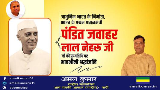 अमल कुमार-भारत के पहले प्रधानमंत्री  जवाहरलाल नेहरू जी  की पुण्यतिथि पर  विनम्र श्रद्धांजलि