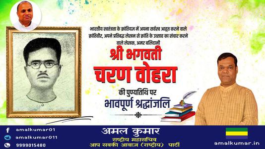 अमल कुमार-भगवती चरण वोहरा जी  की पुण्यतिथि पर विनम्र श्रद्धांजलि