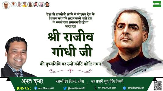 अमल कुमार-राजीव गाँधी जी राजीव गाँधी पुण्यतिथि  की पुण्यतिथि पर उन्हें विनम्र श्रद्धांजलि