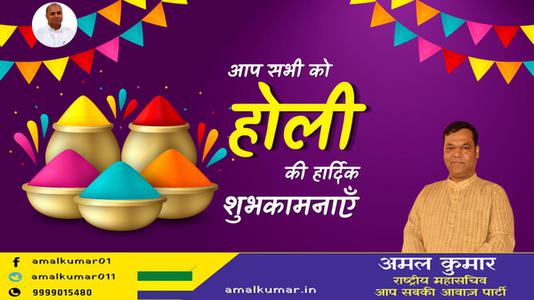 अमल कुमार-हैप्पी होली   आपको एवं आपके परिवार को होली की रंगारंग शुभकामनाएं