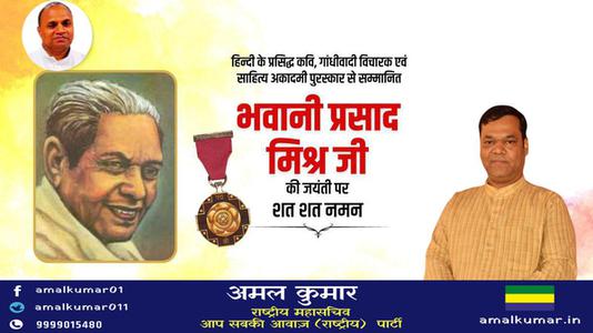 अमल कुमार-भवानी प्रसाद जी की जयंती  पर शत्-शत् नमन