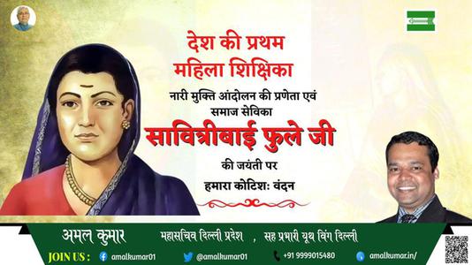 अमल कुमार-मातृ शक्ति में शिक्षा की ज्योति जगाने वाली प्रथम महिला शिक्षिका एवं समाजसेविका   माता सावित्रीबाई फुले की जी जयंती पर विनम्र अभिवादन