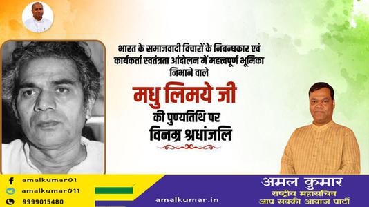 अमल कुमार-भारत के समाजवादी विचारों के निबन्धकार एवं कार्यकर्ता   मधु लिमये जी की पुण्यतिथि पर विनम्र श्रधांजलि