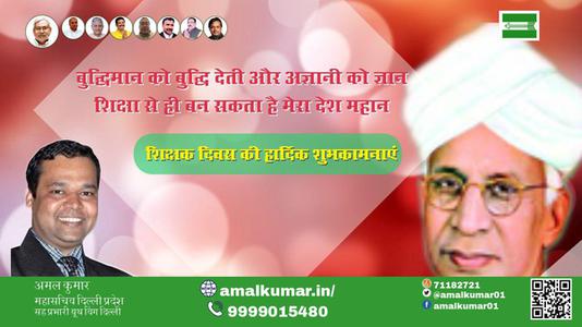 अमल कुमार-आप सभी राष्ट्रवासियों को  शिक्षक दिवस शिक्षक दिवस की हार्दिक शुभकामनाएं
