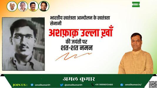 अमल कुमार-अशफ़ाक़ उल्ला ख़ाँ जी की जयंती    पर शत शत नमन