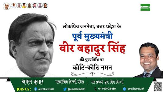 अमल कुमार-वीर बहादुर सिंह जी वीर बहादुर सिंह पुण्यतिथि  की पुण्यतिथि पर उन्हें विनम्र श्रद्धांजलि