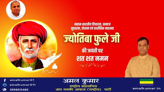 अमल कुमार-ज्योतिबा फुले जी की जयंती   पर शत शत नमन