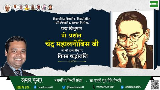 अमल कुमार-प्रशान्त चन्द्र महालनोबिस प्रशान्त चन्द्र महालनोबिस पुण्यतिथि की पुण्‍यतिथि पर शत शत नमन