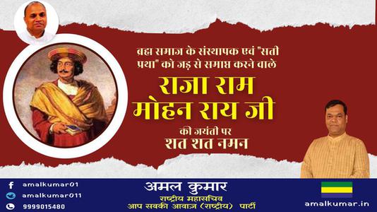 अमल कुमार-राजा राम मोहन राय जी की   जयंती पर शत-शत नमन