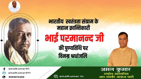 अमल कुमार-भाई परमानंद जी की पुण्यतिथि   पर विनम्र श्रद्धांजलि