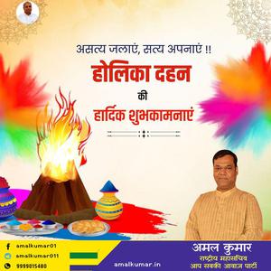 अमल कुमार-बुराई पर अच्छाई की जीत की प्रतीक  होलिका दहन की सभी को हार्दिक शुभकामनाएं