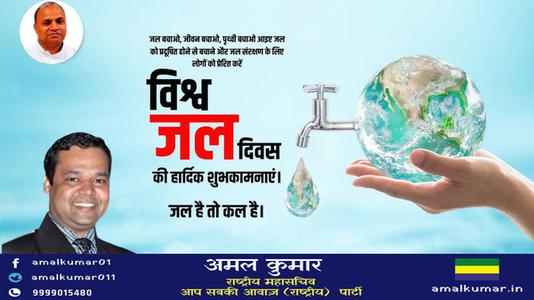 अमल कुमार-विश्व जल दिवस   जल के प्रत्येक स्त्रोत को बचाए और जल को संरक्षित करने का संकल्प लें