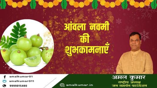 अमल कुमार-आंवला नवमी की आप सभी   देशवासियों को हार्दिक शुभकामनाएं