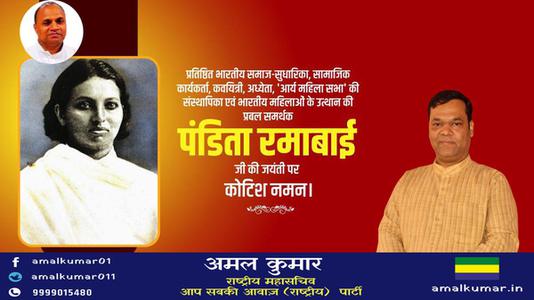 अमल कुमार-पंडिता रामाबाई   की जयंती पर शत शत नमन
