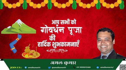 अमल कुमार-शुभ गोवर्धन पूजा   सभी देशवासियों को गोवर्धन पूजा की हार्दिक शुभकामनाएं