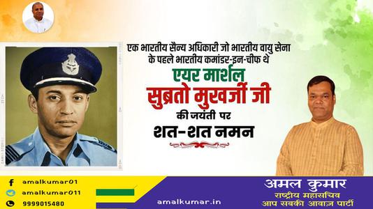 अमल कुमार-एक भारतीय सैन्य अधिकारी जो भारतीय वायु सेना के पहले भारतीय कमांडर-इन-चीफ  एयर मार्शल सुब्रतो मुखर्जी  जी की जयंती पर शत-शत नमन