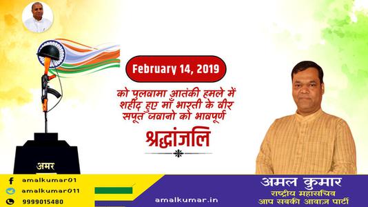 अमल कुमार-पुलवामा आतंकी हमले में शहीद हुए वीर सपूतों   को भावपूर्ण श्रद्धांजलि