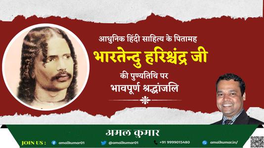 अमल कुमार-भारतेंदु हरिश्चंद्र जी की पुण्यतिथि  पर विनम्र श्रद्धांजलि