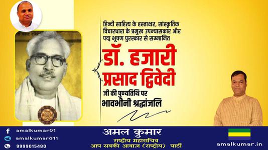 अमल कुमार-आचार्य हजारी प्रसाद द्विवेदी जी  की पुण्यतिथि पर  विनम्र श्रद्धांजलि