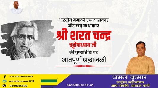 अमल कुमार-कालजयी कृति 'देवदास' के रचनाकार, सुप्रसिद्ध उपन्यासकार, लोकप्रिय लेखक   श्री शरत चंद्र चट्टोपाध्याय जी की पुण्यतिथि पर विनम्र श्रद्धांजलि