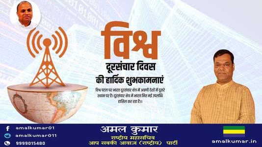 अमल कुमार-विश्व दूरसंचार दिवस  की  हार्दिक शुभकामनाएं।