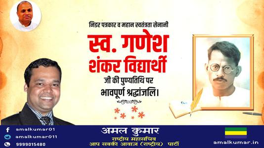 अमल कुमार-गणेश शंकर विद्यार्थी जी की पुण्यतिथि    पर विनम्र श्रद्धांजलि