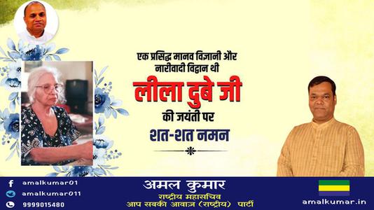 अमल कुमार-लीला दुबे जी की   जयंती पर शत-शत नमन