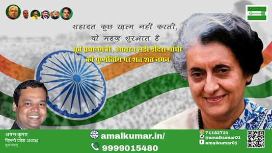 अमल कुमार-देश की प्रथम एवं एकमात्र महिला प्रधानमंत्री, आयरन लेडी  इंदिरा गाँधी पुण्यतिथि  इंदिरा गाँधी जी की जयंती पर कोटिश: नमन