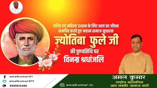 अमल कुमार-महात्मा ज्योतिबा फुले जी की पुण्यतिथि  पर विनम्र श्रद्धांजलि