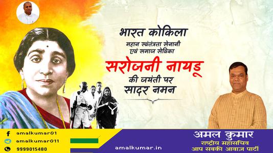 अमल कुमार-सरोजिनी नायडू जी की जयंती   पर शत शत नमन
