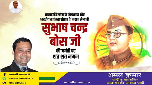 अमल कुमार-महान क्रांतिकारी व आज़ाद हिन्द फ़ौज के संस्थापक   नेताजी सुभाष चन्द्र बोस की जयंती पर हार्दिक अभिनंदन