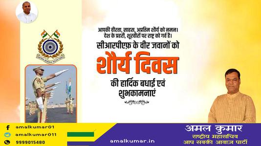अमल कुमार-शौर्य दिवस की सभी  राष्ट्रवासियों को हार्दिक शुभकामनायें