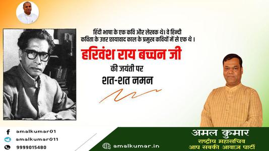 अमल कुमार-हरिवंश राय बच्चन जी की जयंती   पर शत्-शत् नमन।