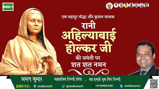 अमल कुमार-रानी अहिल्याबाई होल्कर जी रानी अहिल्याबाई होल्कर जयंती  की जयंती पर उन्हें कोटि कोटि नमन