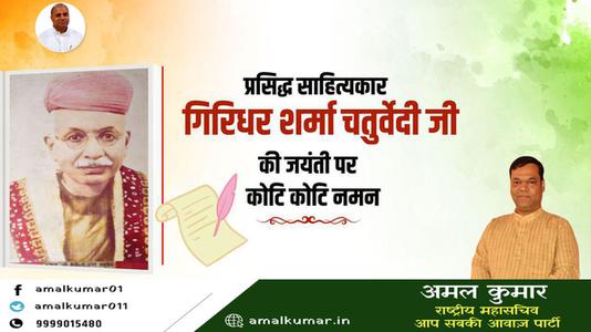 अमल कुमार-गिरिधर शर्मा जी की   जयंती पर शत-शत नमन