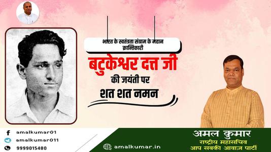 अमल कुमार-महान क्रांतिकारी एवं स्वतंत्रता सेनानी बटुकेश्वर दत्त जी को उनकी जयंती  पर शत्-शत् नमन